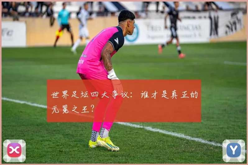 世界足坛四大争议：谁才是真正的无冕之王？