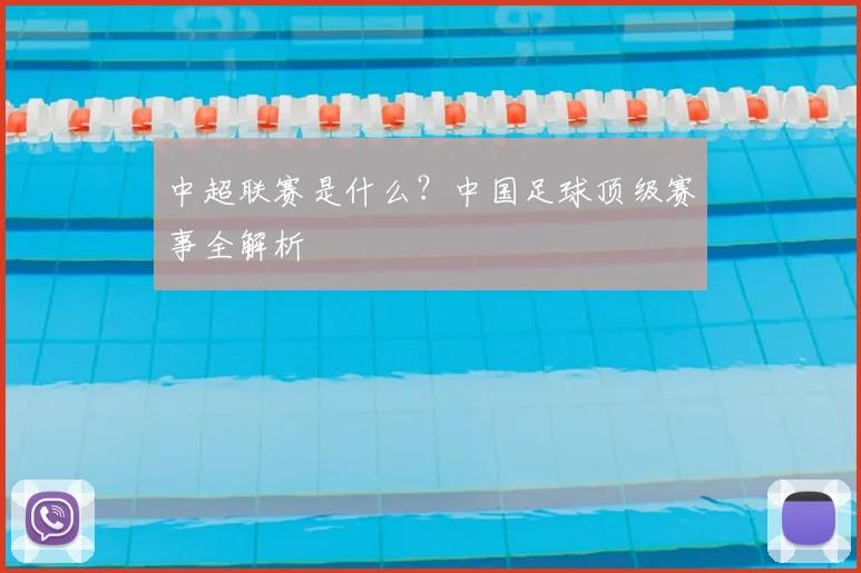 中超联赛是什么？中国足球顶级赛事全解析