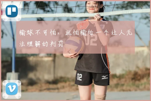 输球不可怕,就怕输给一个让人无法理解的判罚