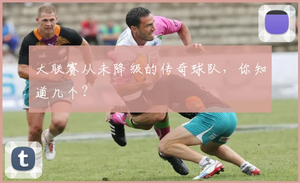大联赛从未降级的传奇球队，你知道几个？