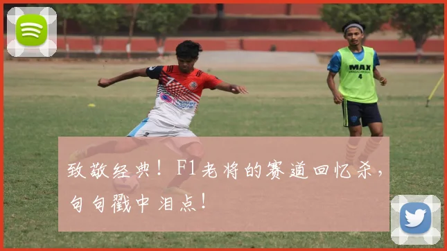 致敬经典！F1老将的赛道回忆杀，句句戳中泪点！