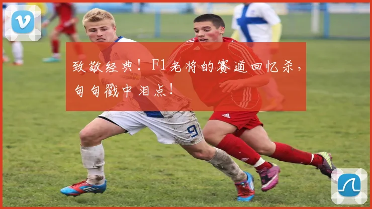 致敬经典！F1老将的赛道回忆杀，句句戳中泪点！