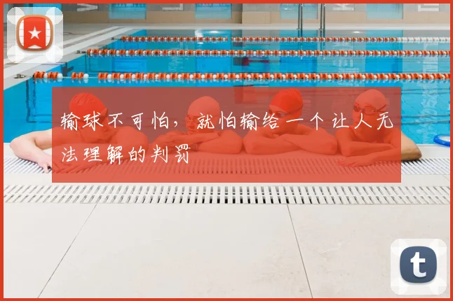 输球不可怕，就怕输给一个让人无法理解的判罚