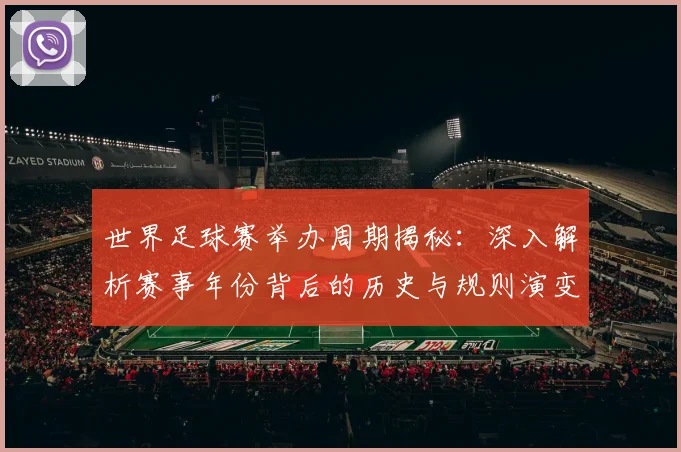 世界足球赛举办周期揭秘：深入解析赛事年份背后的历史与规则演变