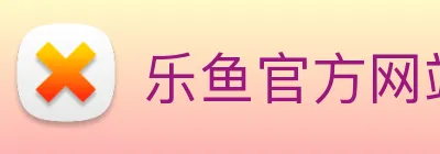 乐鱼官方网站 Logo